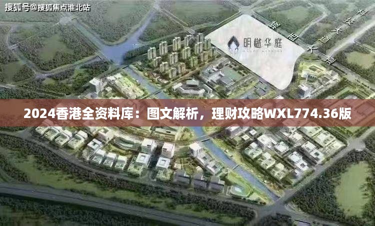 2024香港全资料库：图文解析，理财攻略WXL774.36版