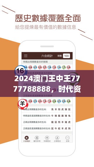 2024澳门王中王7777788888，时代资料解析版VJR69.68高清发布