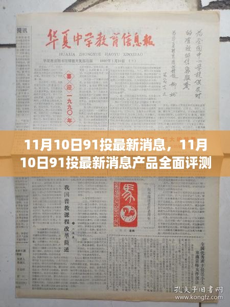 11月10日91投最新消息产品全面评测与介绍专题报道