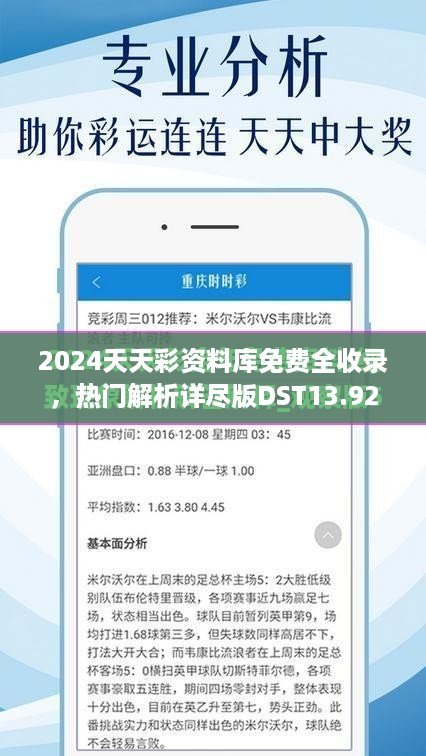 2024天天彩资料库免费全收录，热门解析详尽版DST13.92