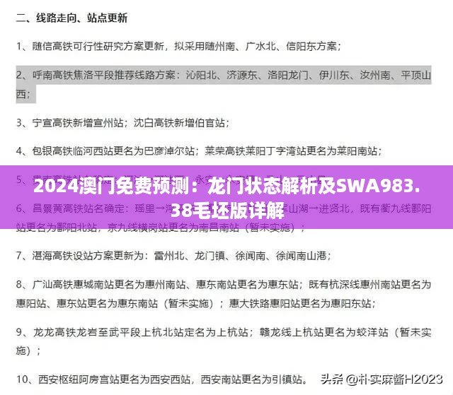 2024澳门免费预测：龙门状态解析及SWA983.38毛坯版详解