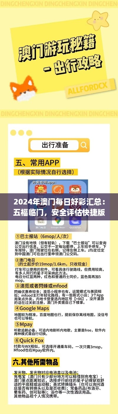 2024年澳门每日好彩汇总：五福临门，安全评估快捷版KJU326.08