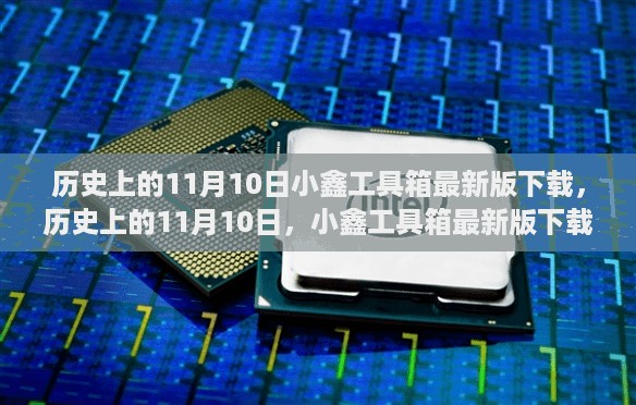 历史上的11月10日，小鑫工具箱最新版下载及全面评测介绍