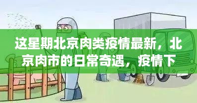 北京肉类市场疫情下的日常奇遇与温情纽带