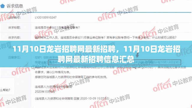 11月10日龙岩招聘网最新招聘信息汇总