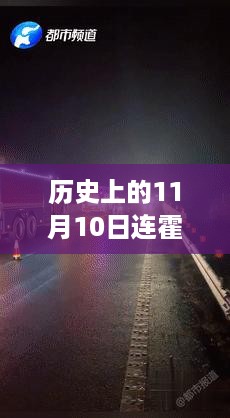 历史上的连霍高速车祸事件回顾，以最新进展为例（连霍高速车祸最新消息，聚焦11月10日）