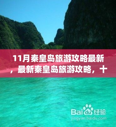 十一月秦皇岛旅游攻略大全，最新游玩指南