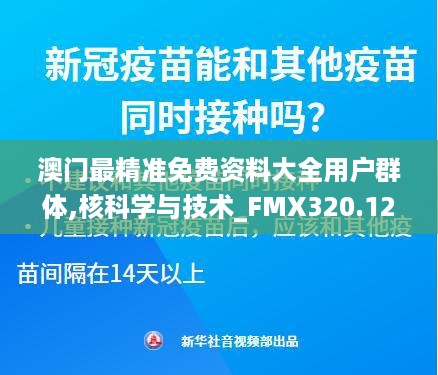 澳门最精准免费资料大全用户群体,核科学与技术_FMX320.12仙圣境