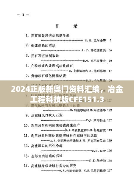 2024正版新奥门资料汇编，冶金工程科技版CFE151.3