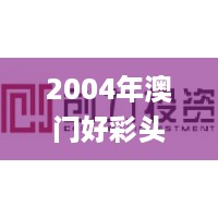 2004年澳门好彩头天天揭晓，权威解析难题_神创力WOT94.37