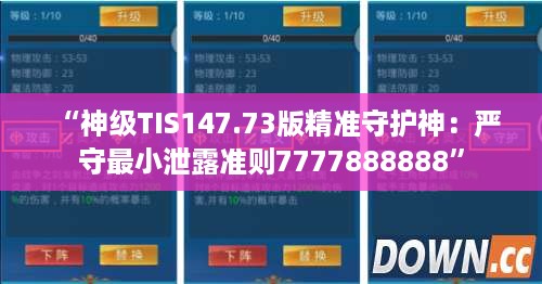 “神级TIS147.73版精准守护神：严守最小泄露准则7777888888”