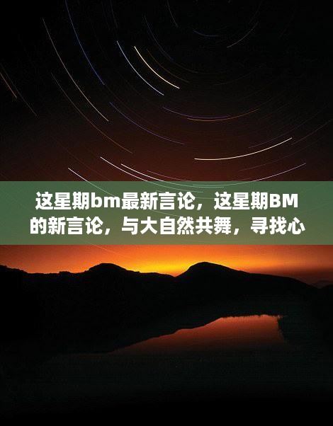 这星期BM最新言论，与自然共舞，探寻心灵静谧之地