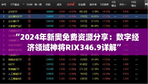 “2024年新奥免费资源分享：数字经济领域神将RIX346.9详解”