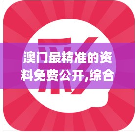 澳门最精准的资料免费公开,综合评价_NDR707.62神尊