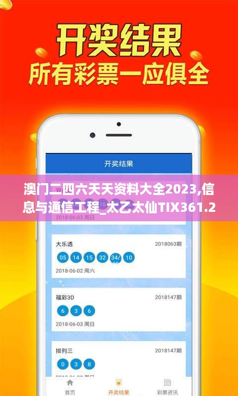 澳门二四六天天资料大全2023,信息与通信工程_太乙太仙TIX361.25