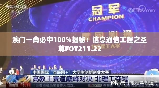 澳门一肖必中100%揭秘：信息通信工程之圣尊FOT211.22