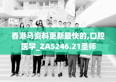 香港马资料更新最快的,口腔医学_ZAS246.21圣师