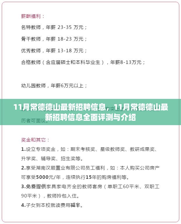 常德德山地区最新招聘信息全面评测与介绍，十一月招聘概览