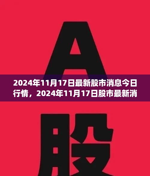 2024年11月17日股市行情分析，最新消息及走势预测