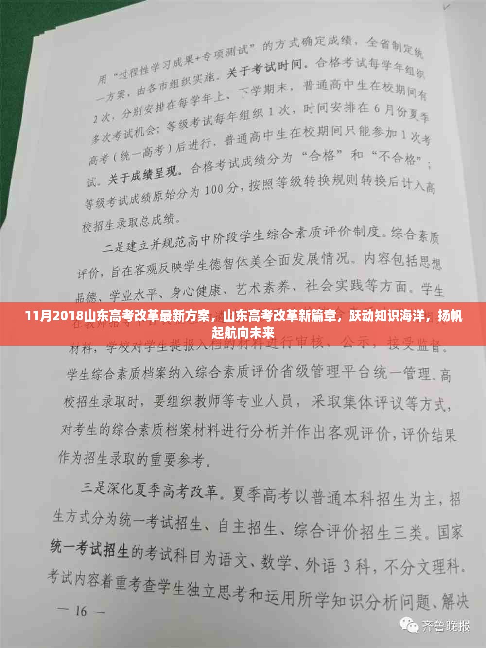 山东高考改革新篇章，跃动知识海洋，启航未来教育之路（2018年最新方案）