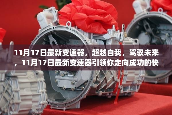 11月17日最新变速器，驾驭未来，引领成功快车道