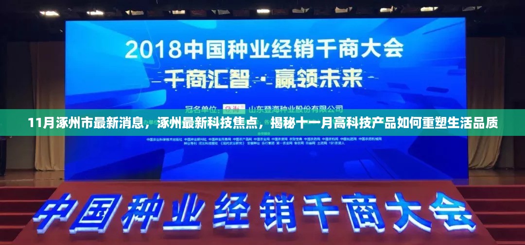 揭秘涿州最新科技焦点，十一月高科技产品重塑生活品质新篇章