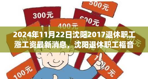 2024年11月22日沈阳2017退休职工涨工资最新消息，沈阳退休职工福音，2024年工资增长背后的科技力量揭秘