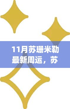 苏珊米勒揭秘11月星象运势与独特小店的秘密