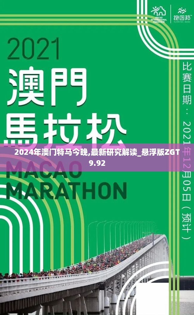 2024年澳门特马今晚,最新研究解读_悬浮版ZGT9.92