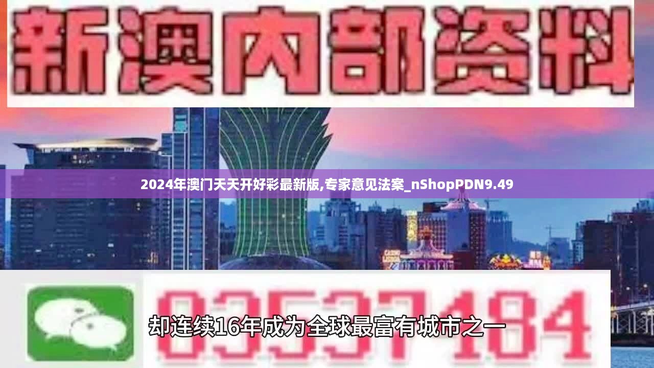 2024年澳门天天开好彩最新版,专家意见法案_nShopPDN9.49