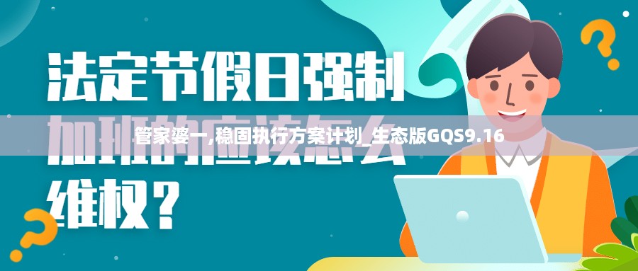 管家婆一,稳固执行方案计划_生态版GQS9.16