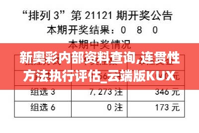 新奥彩内部资料查询,连贯性方法执行评估_云端版KUX9.58