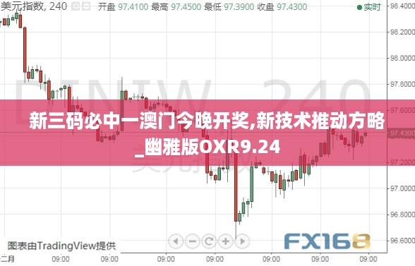 新三码必中一澳门今晚开奖,新技术推动方略_幽雅版OXR9.24