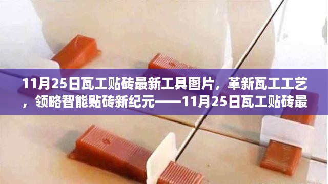 揭秘革新瓦工工艺，智能贴砖新纪元工具图片展示