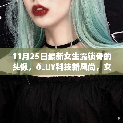 最新科技风尚女生露锁骨头像，展现个性魅力新高度！