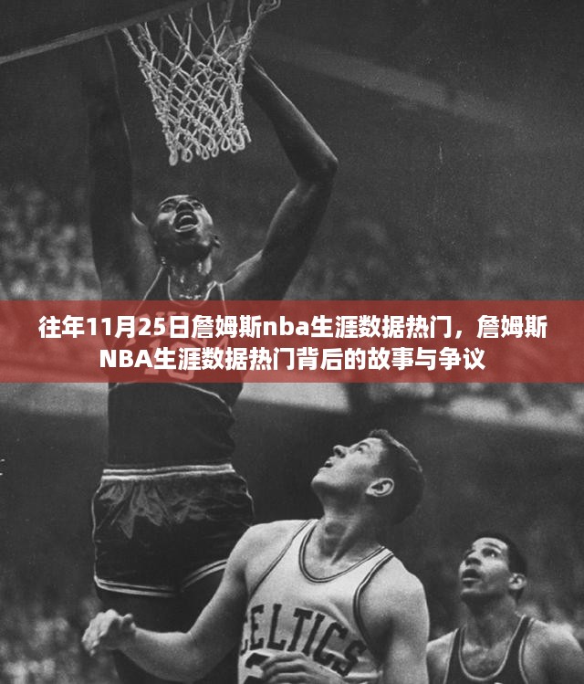 詹姆斯NBA生涯数据背后的故事与争议，回顾历年11月25日的热点与争议话题