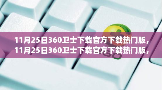 11月25日360卫士官方下载热门版，价值与争议探讨