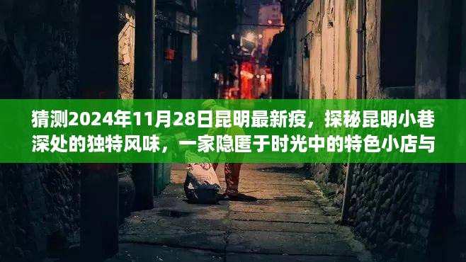 昆明小巷特色小店，隐匿时光中的风味与未来疫情观察（预测2024年11月昆明最新疫情）