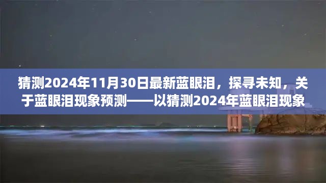 揭秘蓝眼泪现象，预测未知，探寻未来蓝眼泪现象的新篇章（2024年预测）