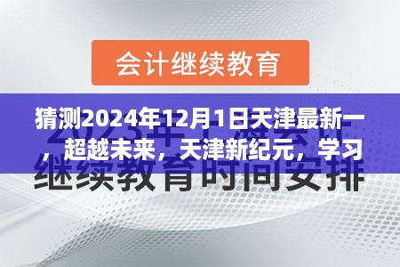 天津未来展望，超越新纪元，学习重塑自信与成就——天津曙光2024年展望