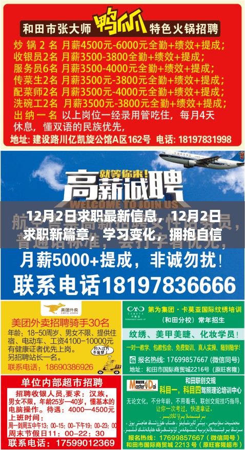 12月2日求职新动态，启程职场正能量之旅，学习变化拥抱自信与成就