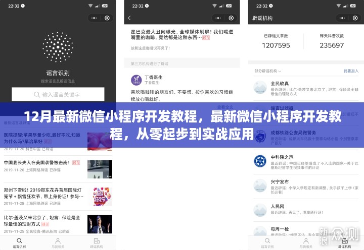 从零起步到实战应用，最新微信小程序开发教程全解析