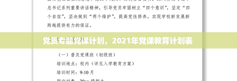 党员专题党课计划，2021年党课教育计划表 