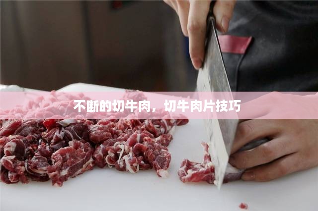 不断的切牛肉，切牛肉片技巧 