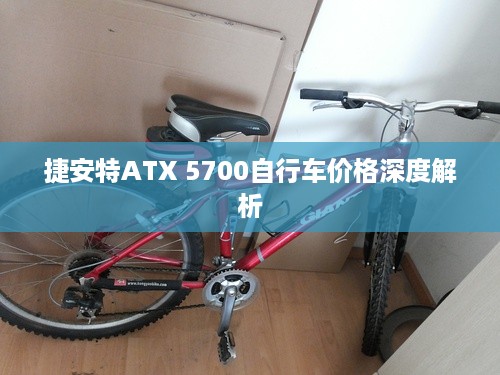 捷安特ATX 5700自行车价格深度解析