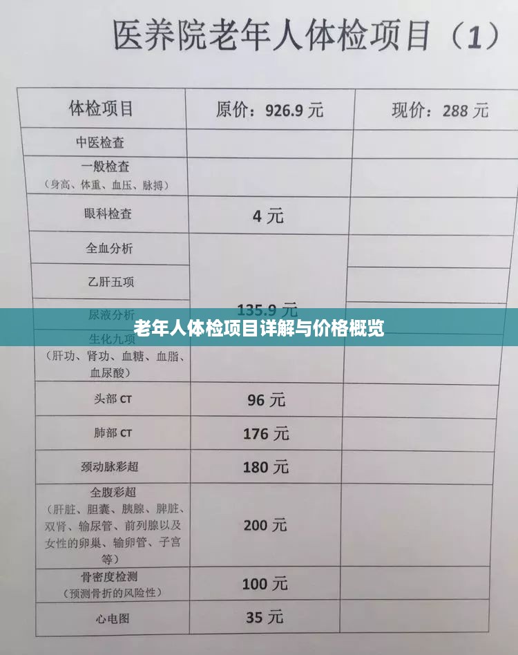 老年人体检项目详解与价格概览