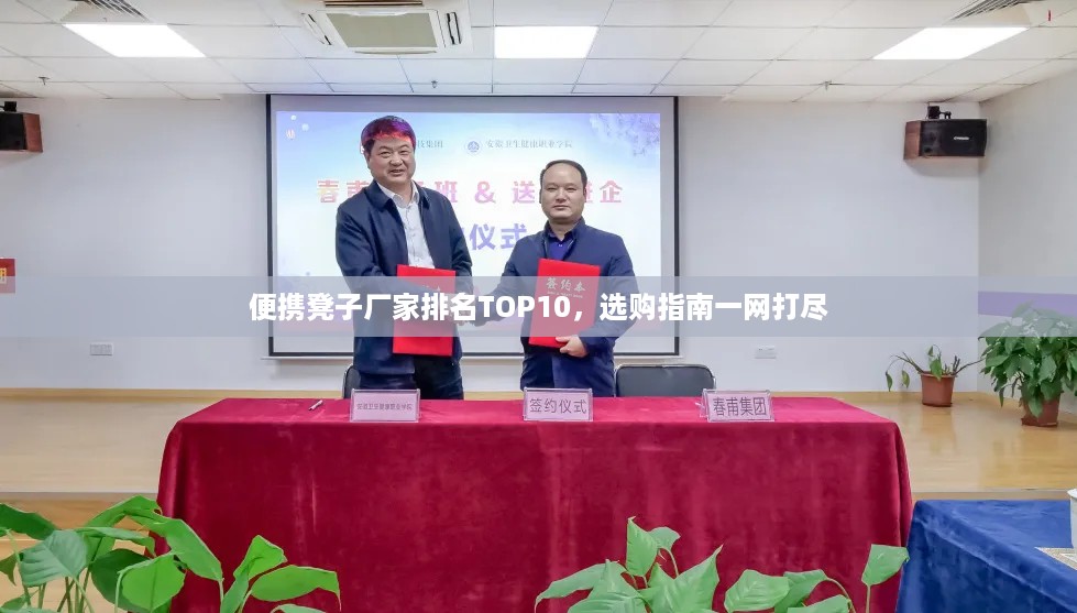 便携凳子厂家排名TOP10，选购指南一网打尽