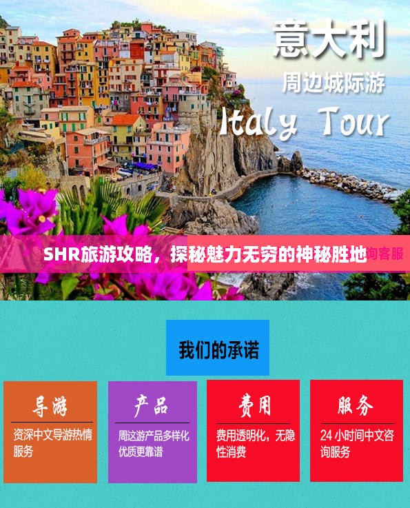 SHR旅游攻略，探秘魅力无穷的神秘胜地