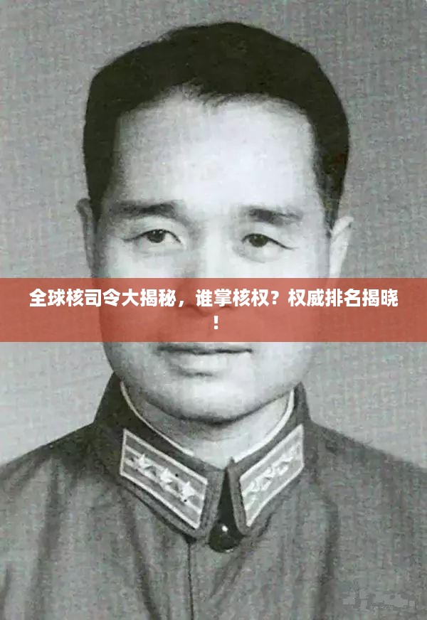 全球核司令大揭秘，谁掌核权？权威排名揭晓！