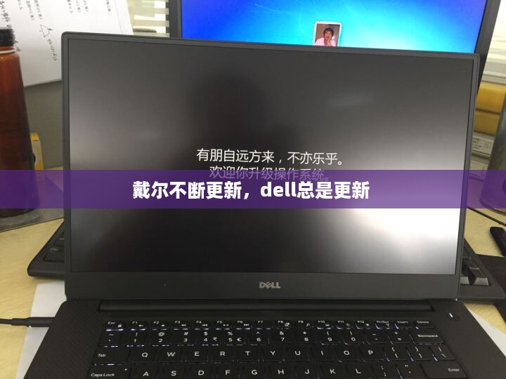 戴尔不断更新，dell总是更新 